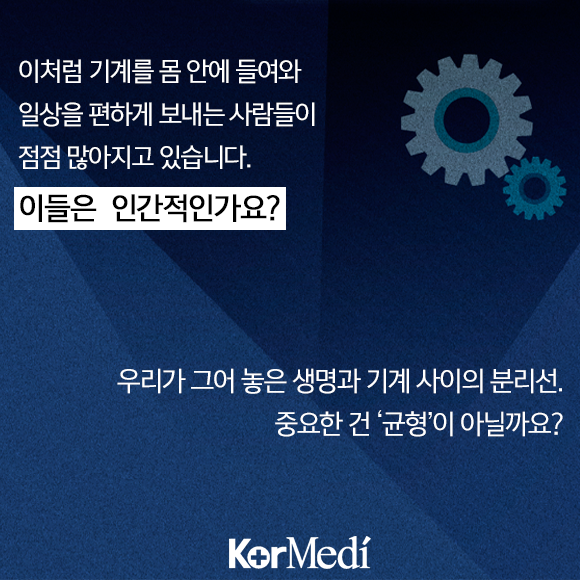 당신의 미래가 사이보그라면?: 미래 의료 신기술 | 인스티즈