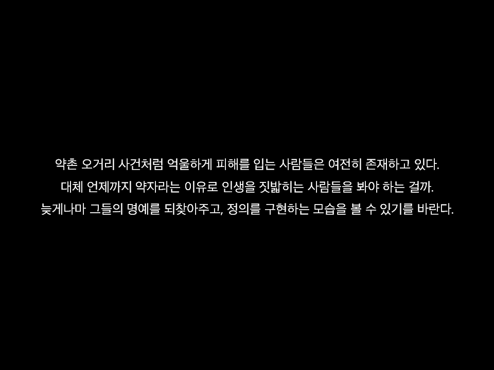 목격자를 살인자로 바꾸고 진범을 풀어준 약촌오거리 사건 | 인스티즈