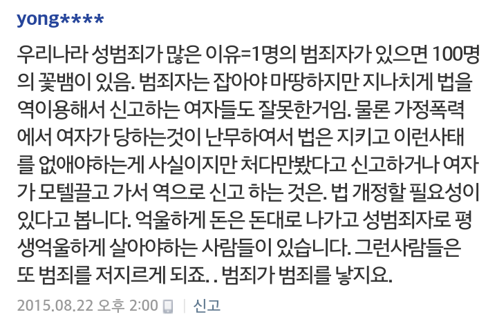 한국에서 성범죄가 많이 일어나는 이유 | 인스티즈