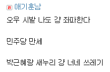 베충이가 대통령을 욕할때 | 인스티즈