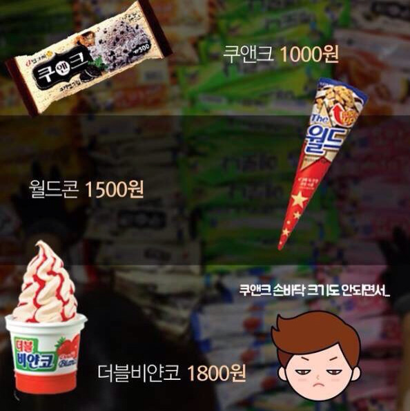 빙과업계가 원하는 아이스크림 희망가격 | 인스티즈