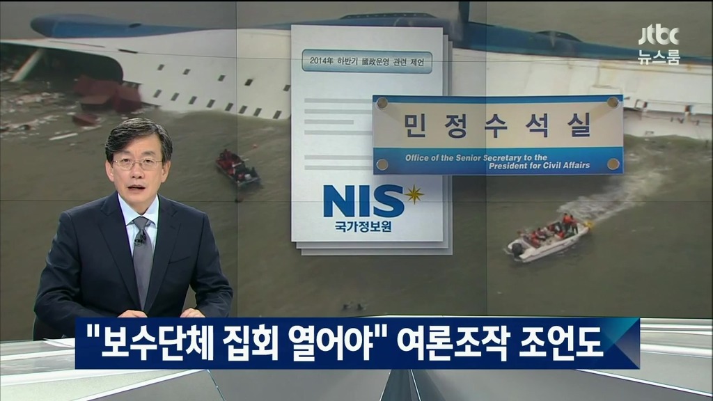 국정원 : 세월호 참사는 여객선 사고일 뿐이다 | 인스티즈