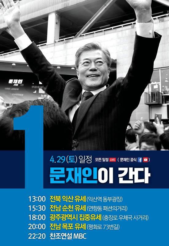 4/29 문재인 후보 유세 일정 (익산, 순천, 광주, 목포) | 인스티즈