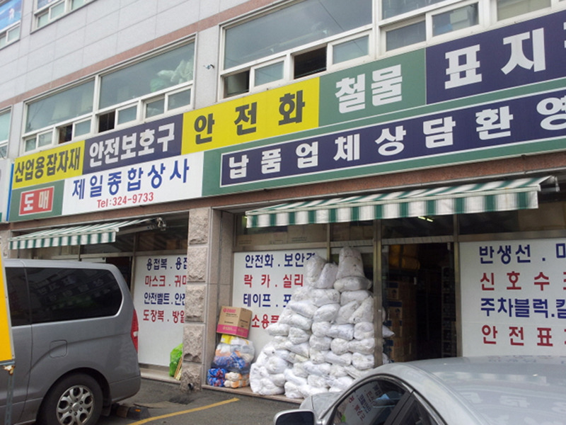 제일종합상사 이미지