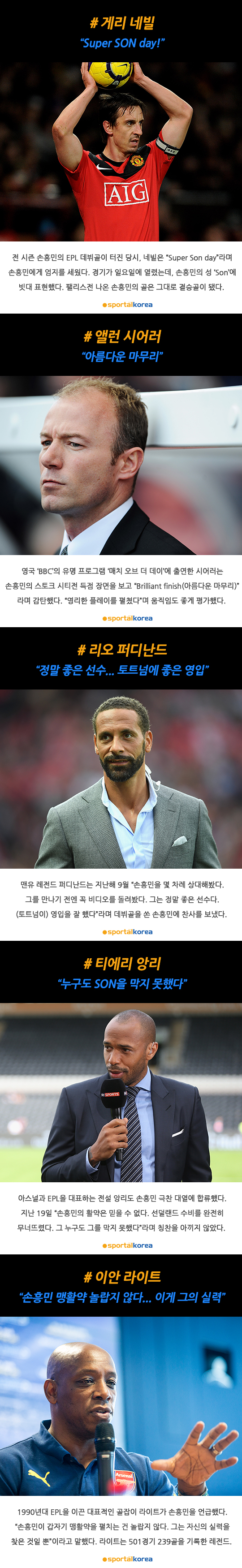 손흥민을 극찬한 레전드 5인 | 인스티즈