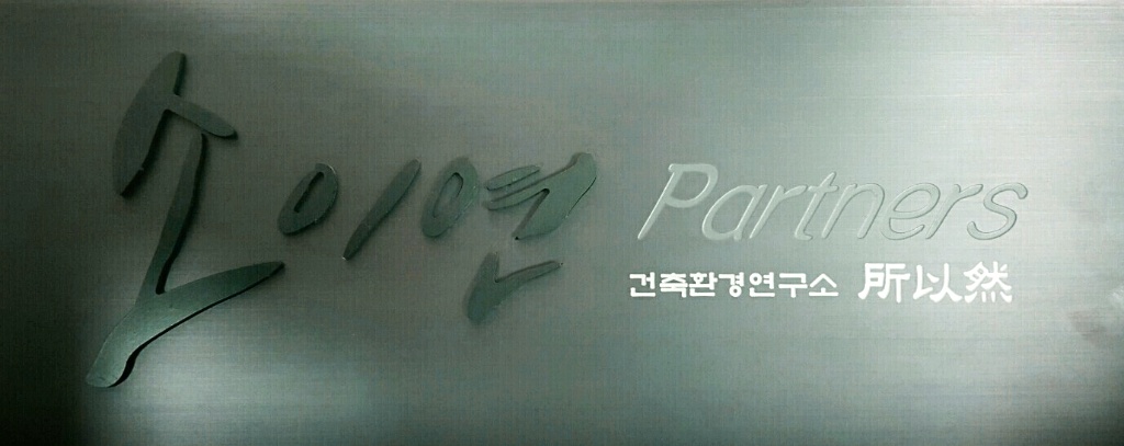 건축환경연구소소이연 이미지