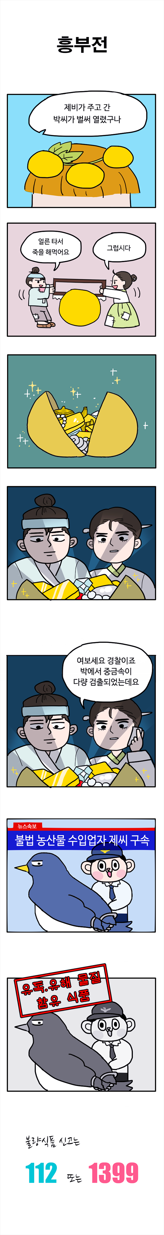 부산경찰이 본 전래동화 | 인스티즈