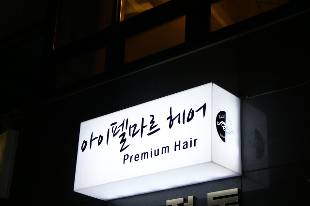 광명미용실 이미지