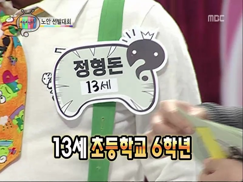 [무한도전] 6학년한테 친한 척 했다가 털리는 11살 어린이 | 인스티즈