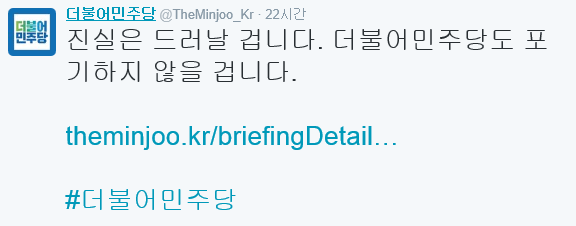 더민주 트위터+원내 대변인 서면 브리핑 전문 | 인스티즈