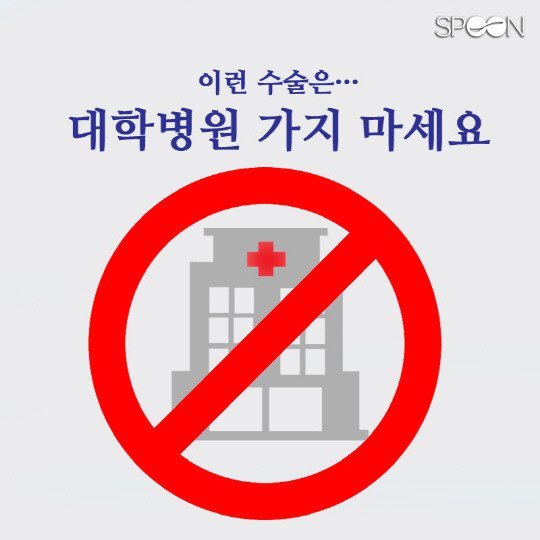 이런 수술은 대학병원 가지 마세요 | 인스티즈