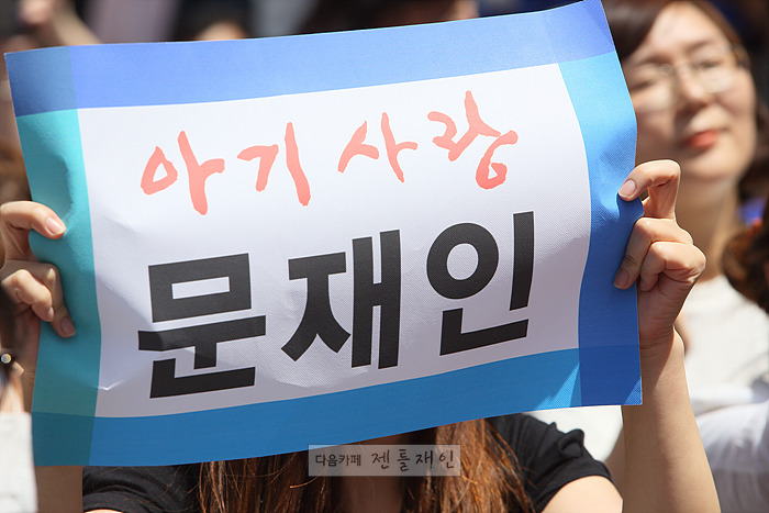 충주유세장에서 문재인 후보님 응원 피켓.jpg | 인스티즈