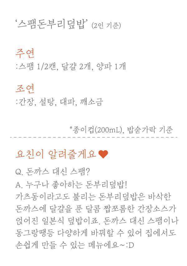집에서도 손쉽게 만들 수 있는 스팸돈부리덮밥 레시피.jpg | 인스티즈