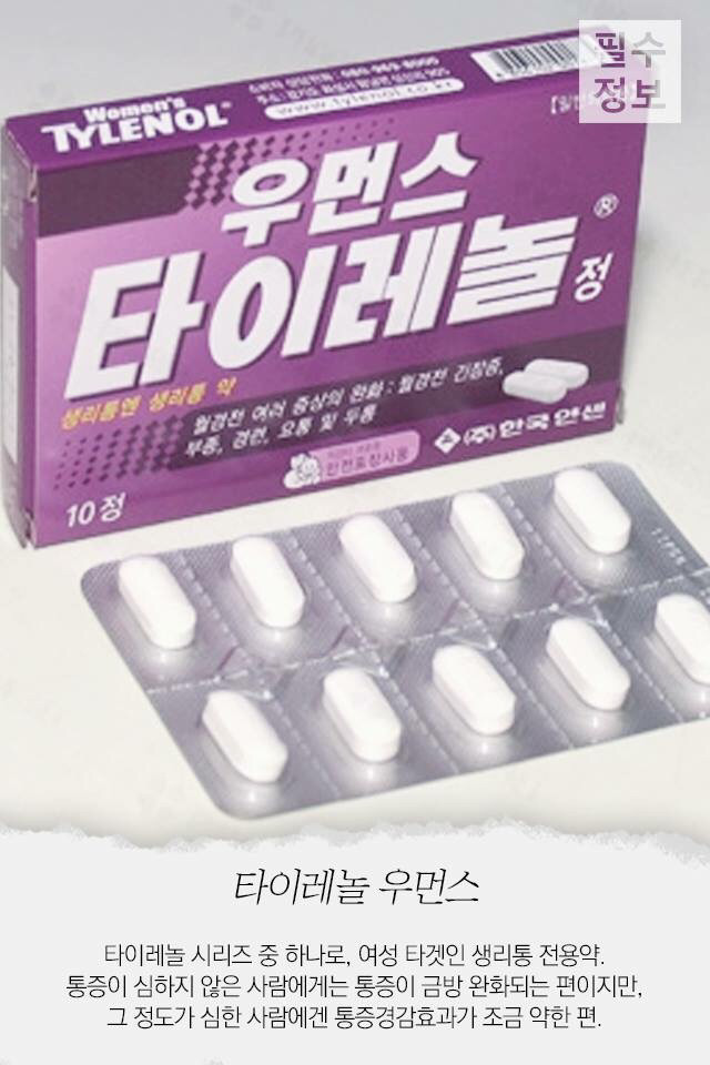 생리통으로 고통받는 여자들의 빛과 소금인 진통제!! | 인스티즈