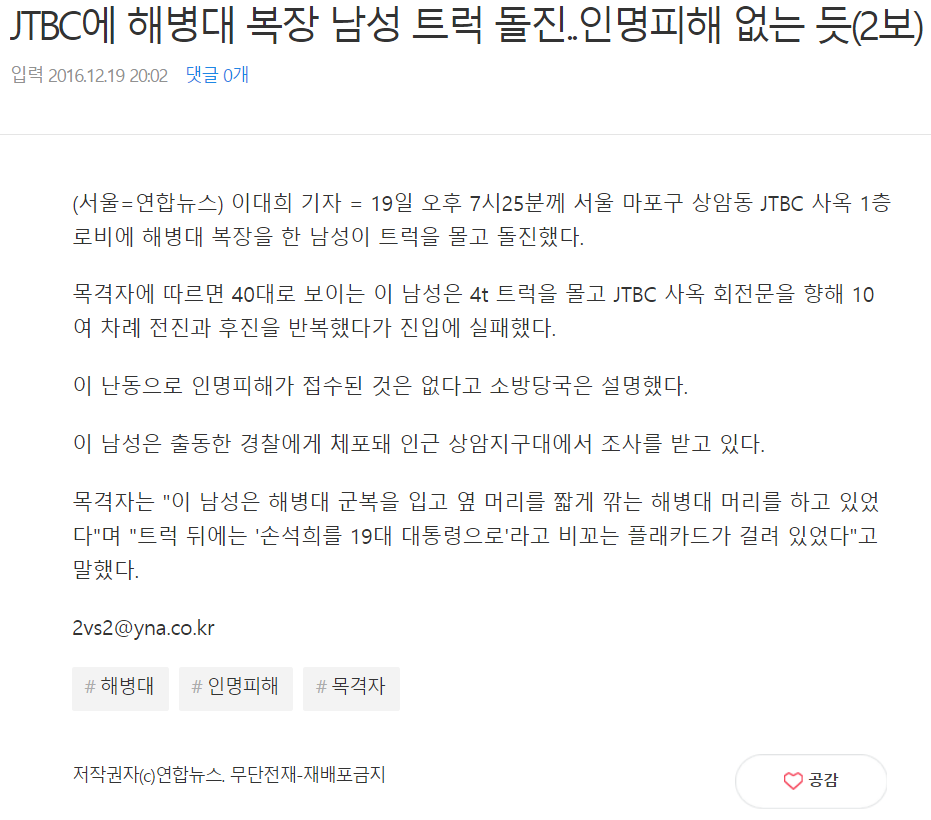 JTBC에 해병대 복장 남성 트럭 돌진..인명피해 없는 듯(2보) | 인스티즈