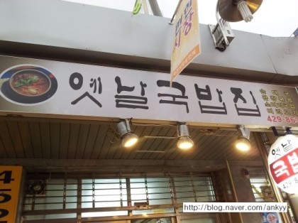 옛날국밥집 이미지
