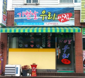 기쁜날우리맛집 이미지