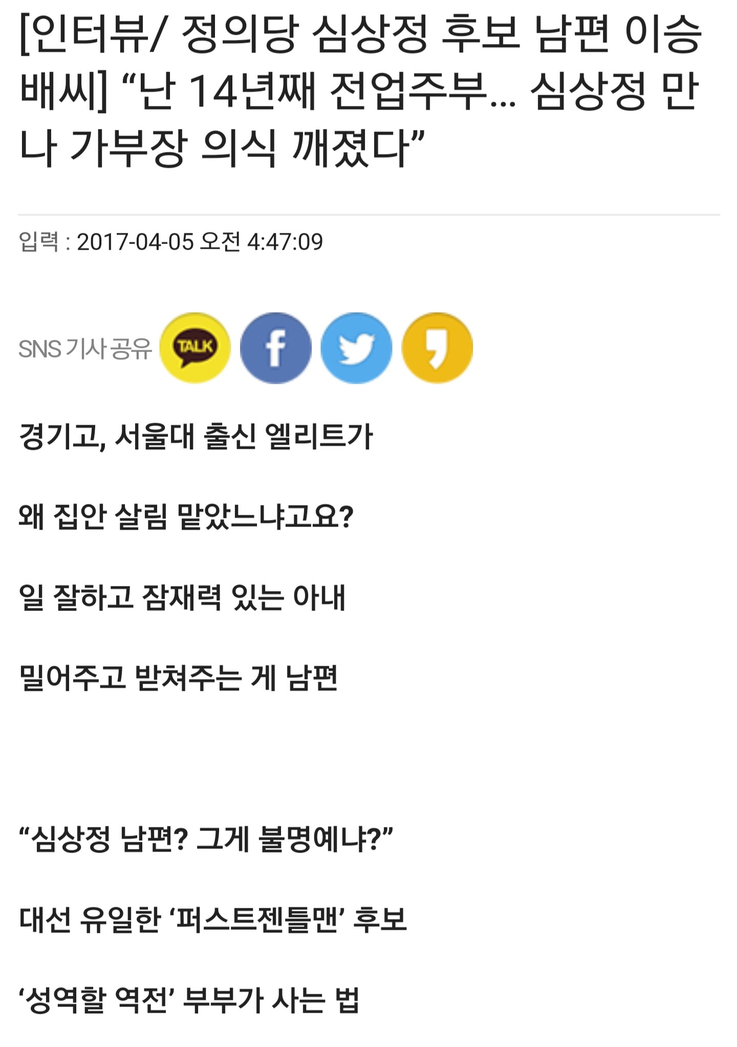 [인터뷰/정의당심상정후보남편이승배씨] “난 14년째 전업주부… 심상정 만나 가부장 의식 깨졌다” | 인스티즈
