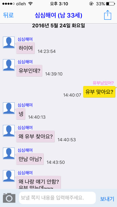 [캡쳐] 채팅 어플에서 유부남을 좋아하는척 해봤습니다. 한국 남성들의 반응은? (젊은 유부남들 위주니까 꼭 보세요) | 인스티즈