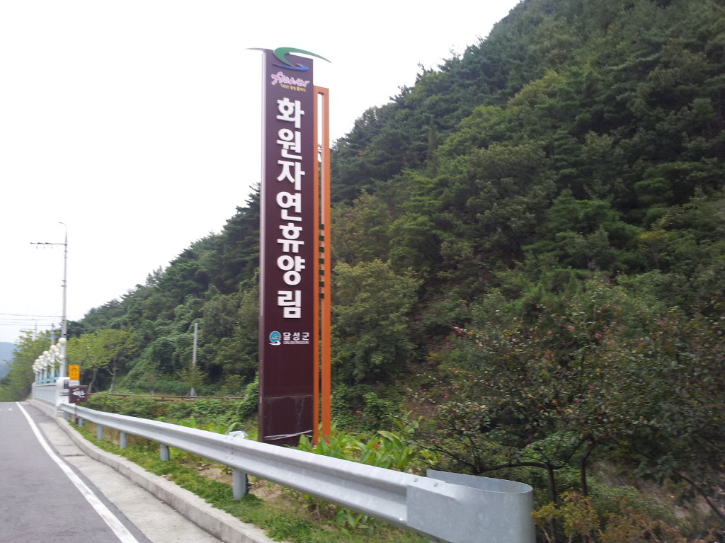 화원자연휴양림 이미지