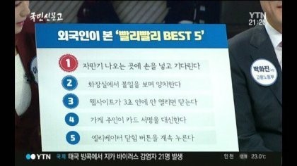 외국인이 본 빨리빨리 Best5 | 인스티즈