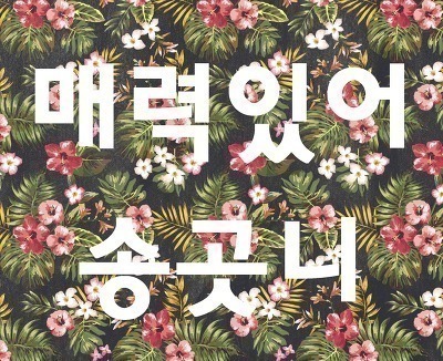 두피마사지 정연이 반응.gif | 인스티즈
