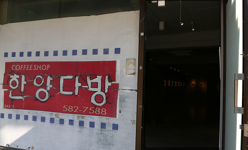 한양다방 이미지
