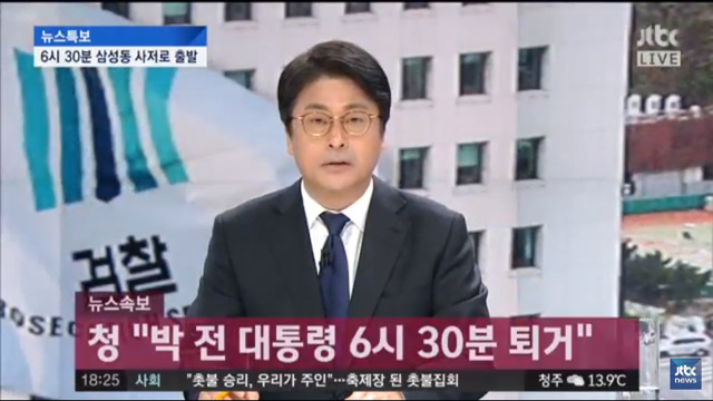 박근혜 청와대 퇴거 직전, 사저 앞 상황 | 인스티즈