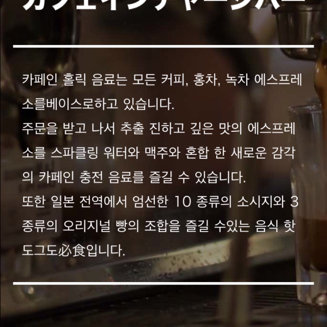 일본에 오픈한 세계 최초 카페인을 충전하는 바 | 인스티즈