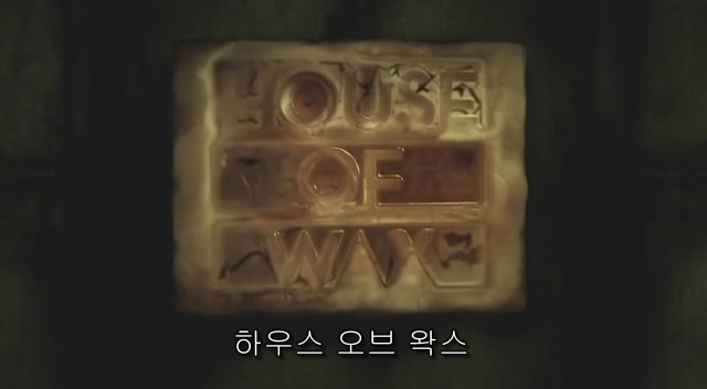 전 세계를 뒤흔든 공포! 공포영화 하면 떠오르는! 까진 아니었지만 꿀잼인【 하우스 오브 왁스 】01 | 인스티즈