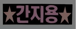 이거 없으면 어디가서 빠순이였다고 하지마 (단호박) | 인스티즈