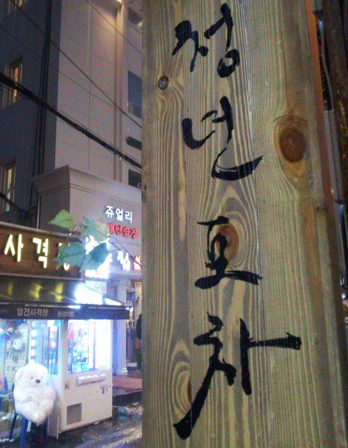 청년포차 이미지