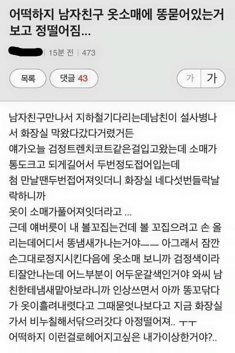 어떡하지 남자친구 옷소매에 X묻어있는거 보고 어짐... | 인스티즈