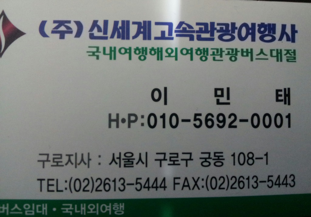 신세계고속관광 이미지