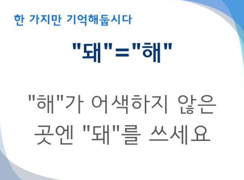 헷갈리는 되/돼 구별법 | 인스티즈