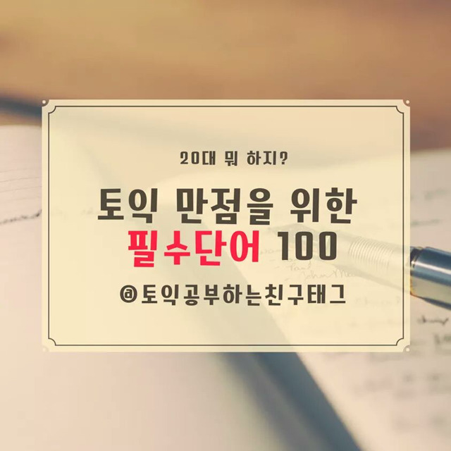 토익 만점을 위한 필수단어 100개 | 인스티즈