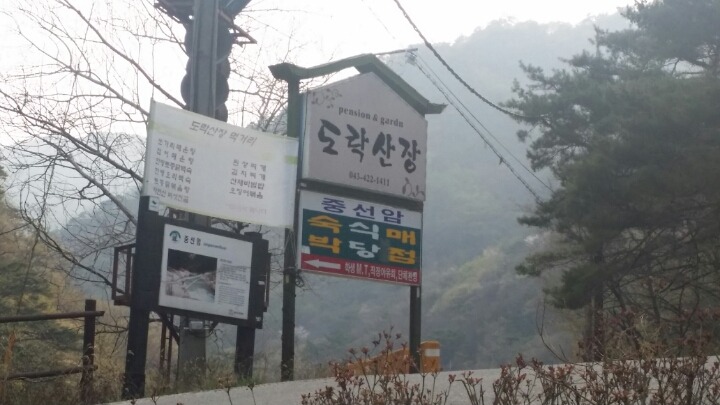 도락산장 이미지