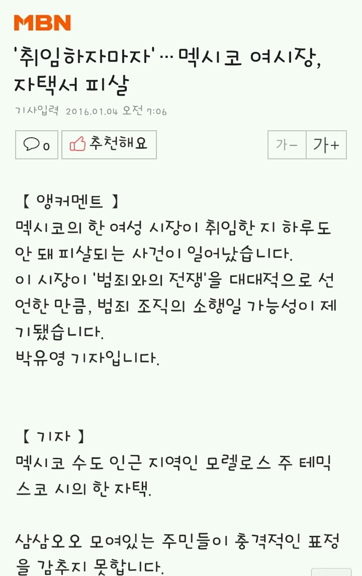 범죄와의 전쟁 내세운 멕시코 시장 취임 하루만에 피살 | 인스티즈