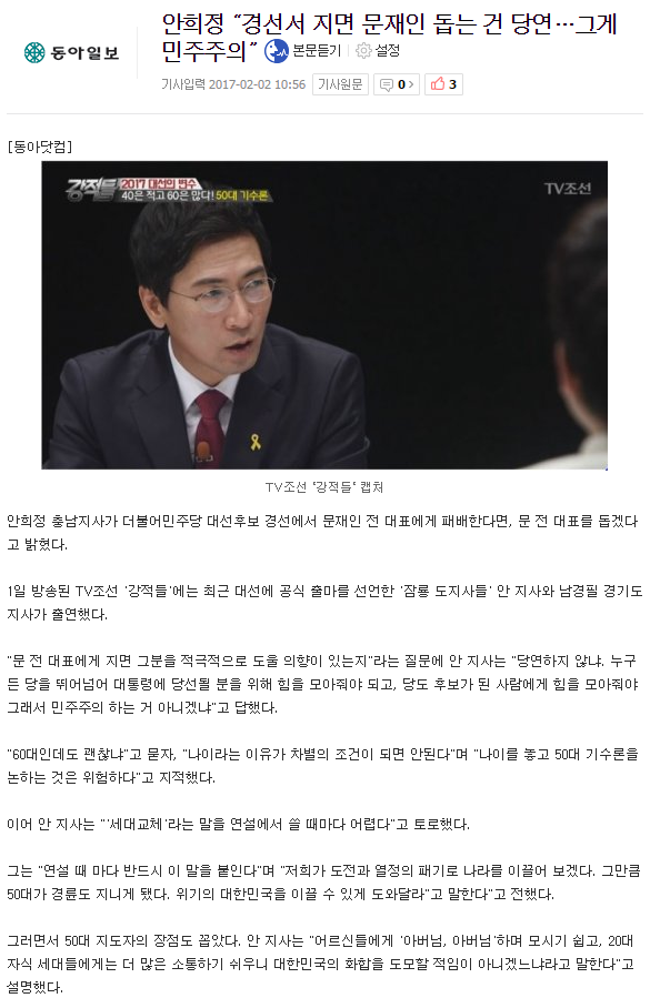 안희정 “경선서 지면 문재인 돕는 건 당연…그게 민주주의” | 인스티즈
