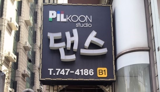필군댄스스튜디오 이미지