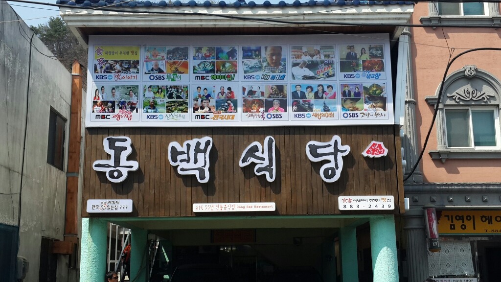 동백식당 이미지
