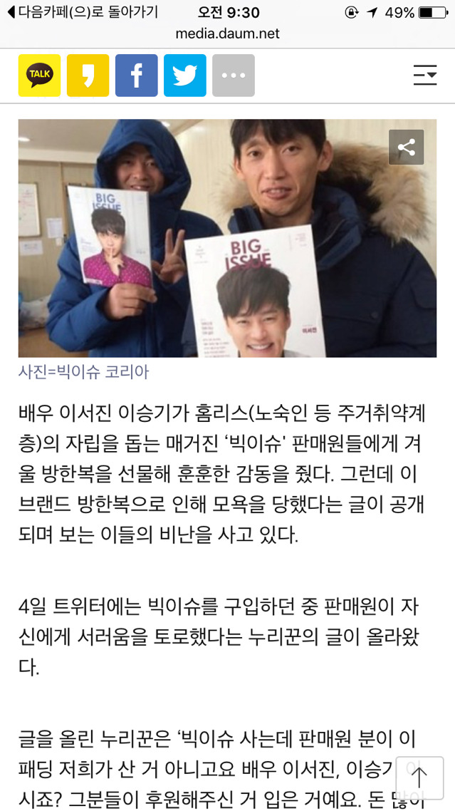 빅이슈 판매원, 후원 브랜드 방한복 때문에 오해받아.."돈 잘 버나보네" | 인스티즈