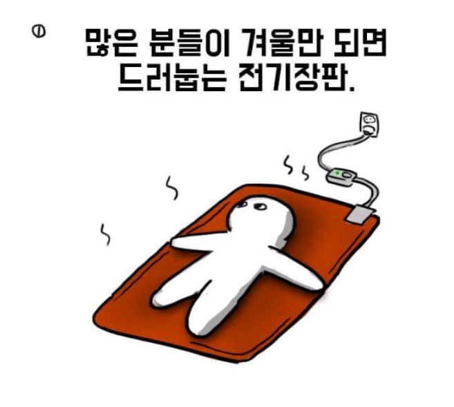전지장판의 위험성 | 인스티즈