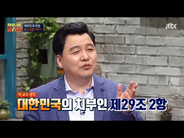 [차이나는클라스] 현행 헌법의 독소조항(이국운 교수) | 인스티즈