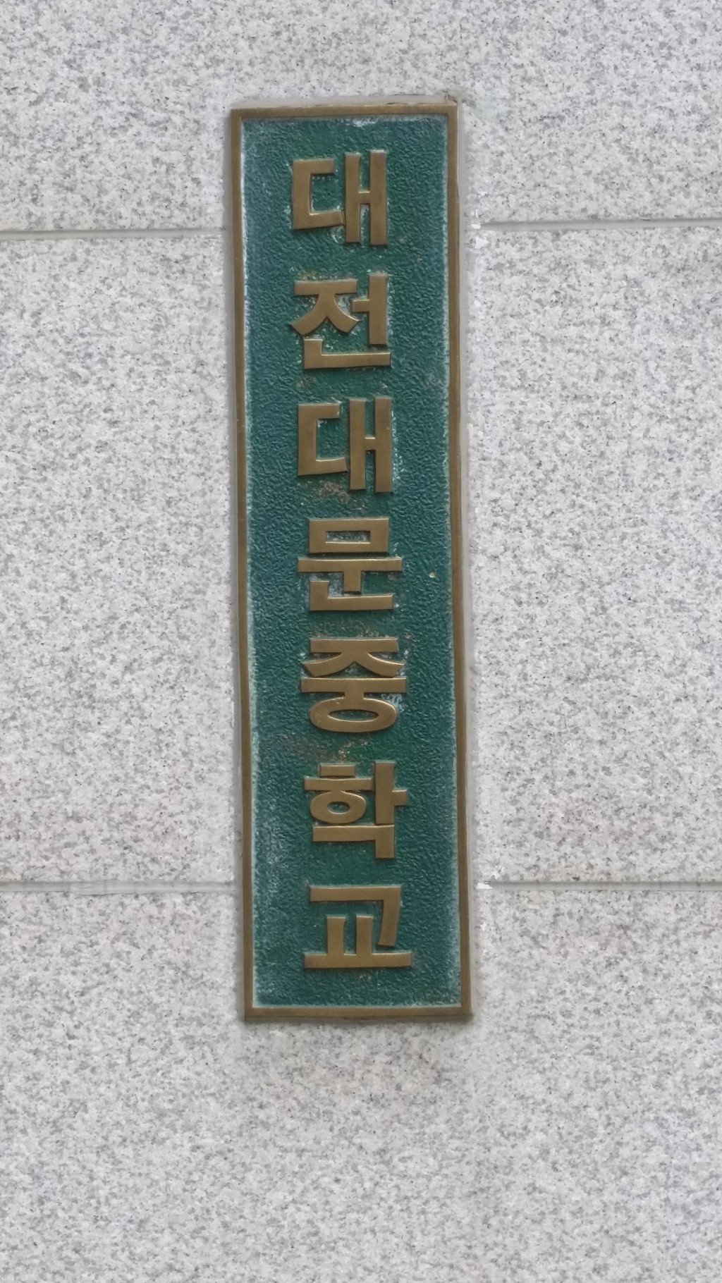 대전대문중학교 이미지