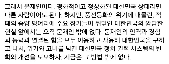 명문이라 생각하는 표창원 "왜 문재인인가?" 전문 | 인스티즈