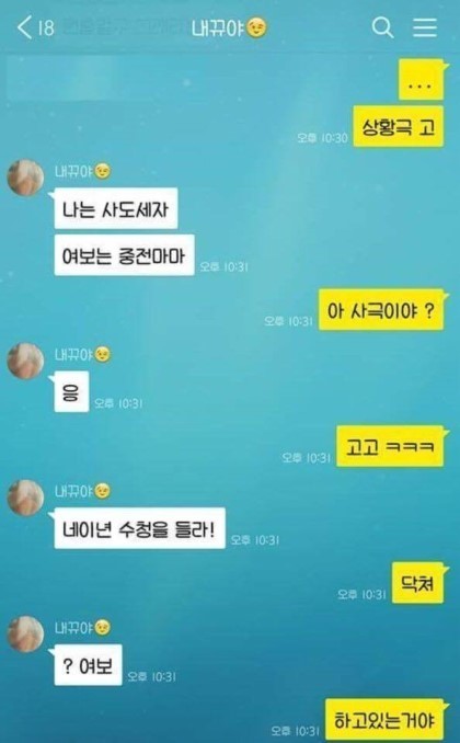 어느 커플의 유쾌한 상황극 놀이 카톡 . jpg | 인스티즈