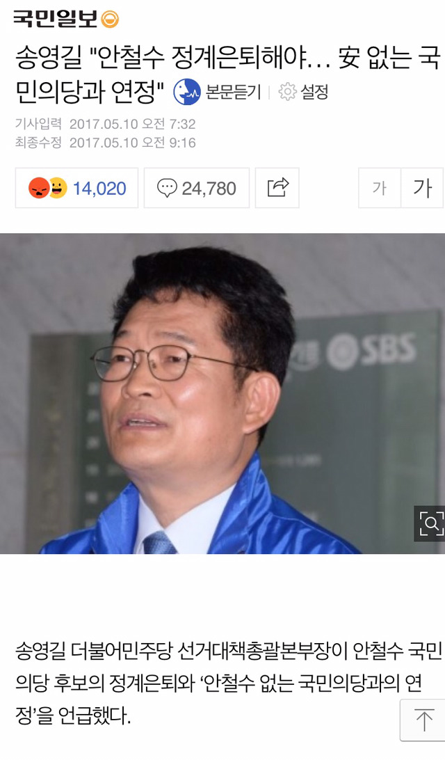 송영길"안철수 정계은퇴해야...안없는 국민의 당과 연정" | 인스티즈