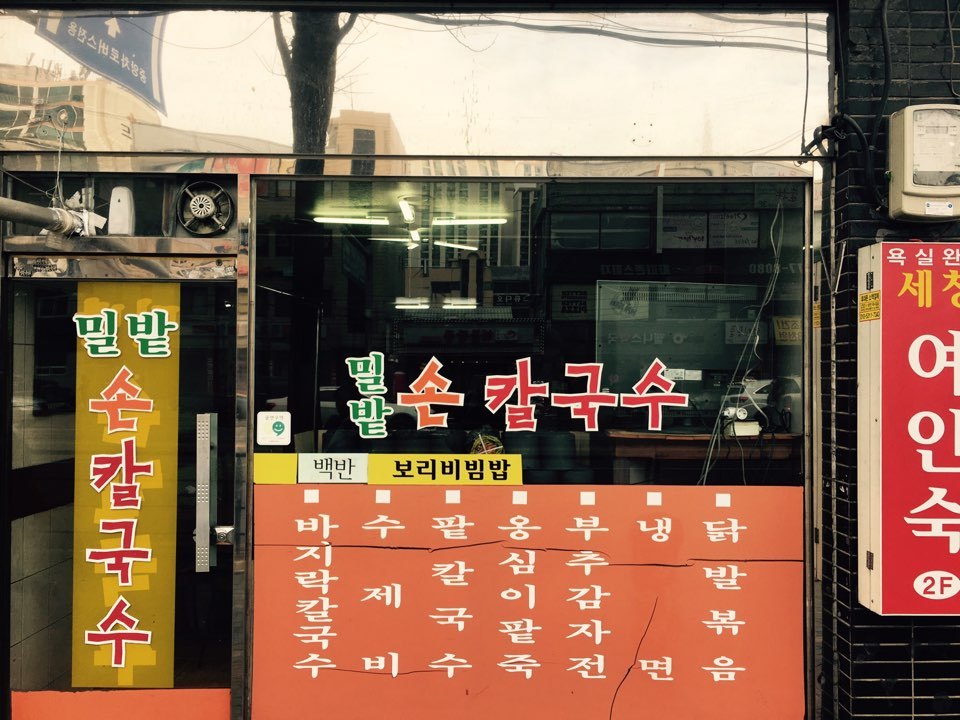 밀밭손칼국수 이미지