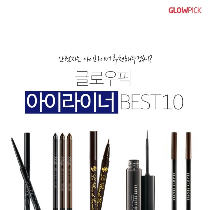 아이라이너 BEST10 | 인스티즈